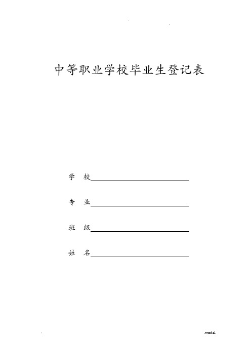 中等职业学校毕业生登记表