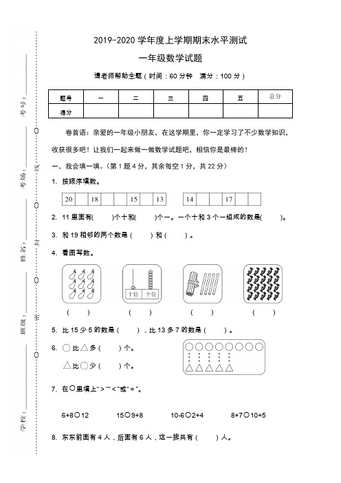 2019-2020学年度一年级数学上学期期末测试