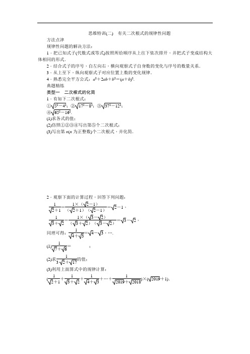 人教版八年级数学下册专题复习(二)  有关二次根式的规律性问题