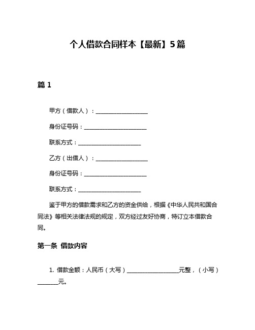 个人借款合同样本【最新】5篇