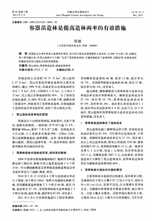 容器苗造林是提高造林两率的有效措施