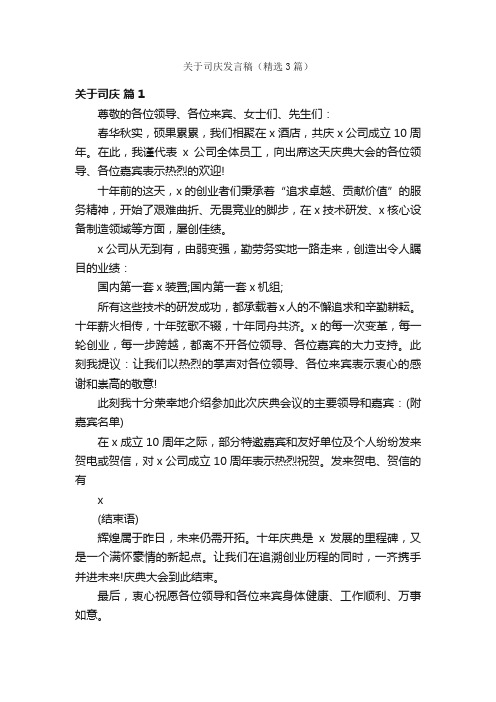 关于司庆发言稿（精选3篇）