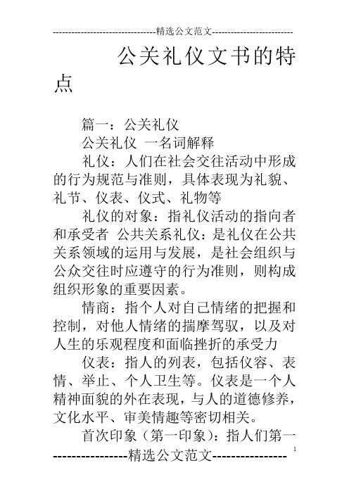 公关礼仪文书的特点