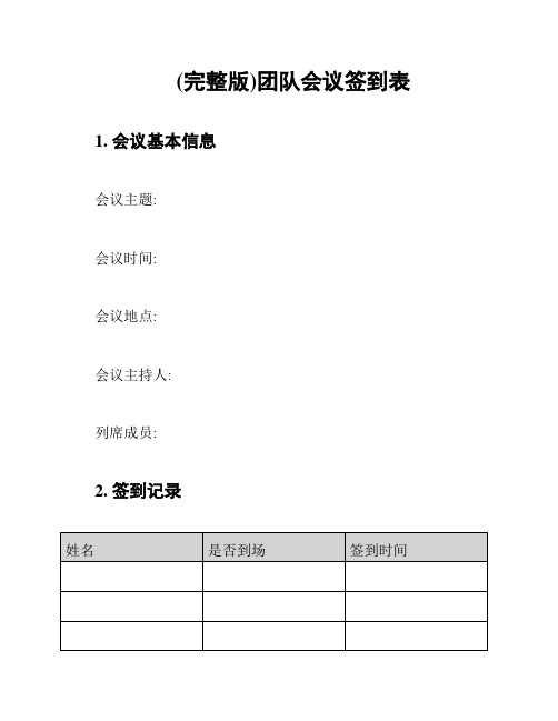 (完整版)团队会议签到表