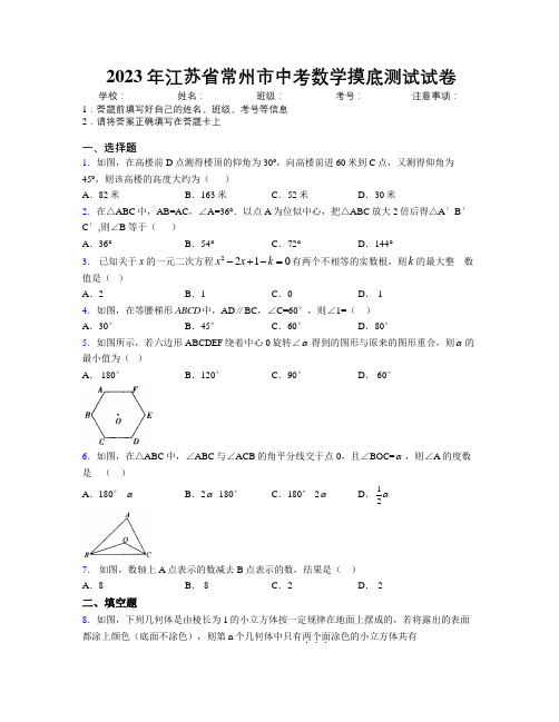 2023年江苏省常州市中考数学摸底测试试卷附解析