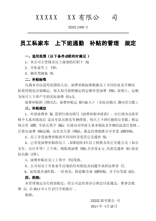 关于员工私家车上下班通勤油费补助的管理规定