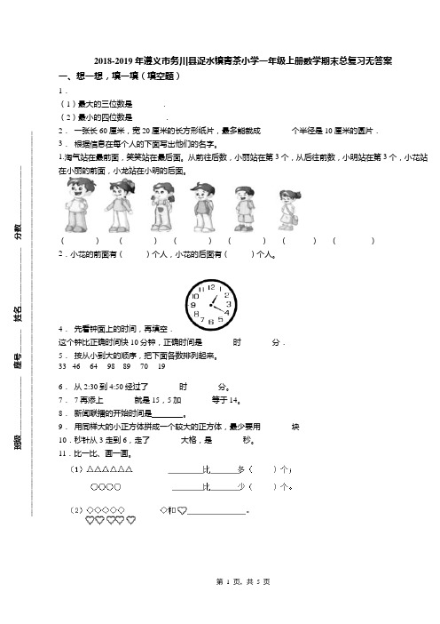 2018-2019年遵义市务川县浞水镇青茶小学一年级上册数学期末总复习无答案