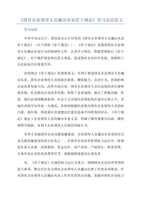 《国有企业领导人员廉洁从业若干规定》学习总结范文