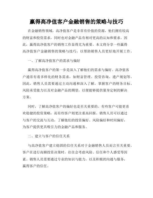 赢得高净值客户金融销售的策略与技巧