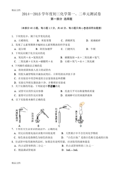 最新初三化学第一、二单元测试卷及参考答案