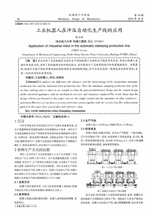 工业机器人在冲压自动化生产线的应用