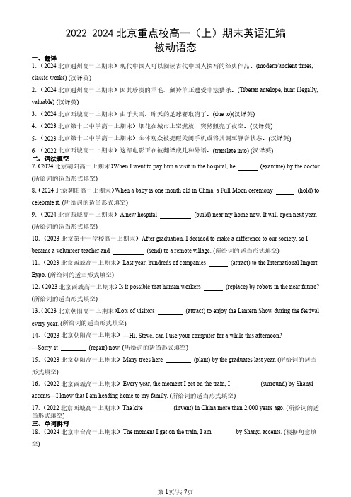 2022-2024北京重点校高一(上)期末英语汇编：被动语态