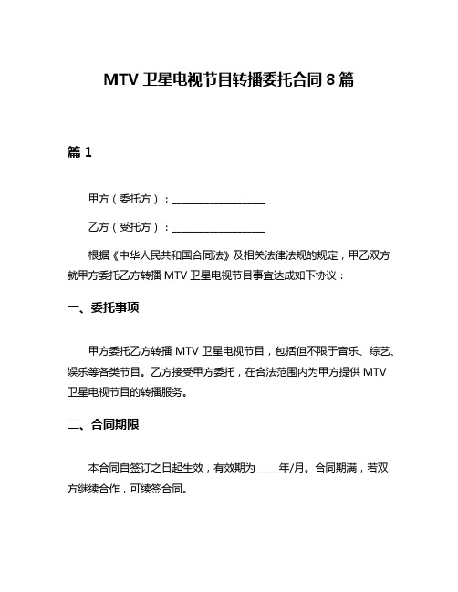 MTV卫星电视节目转播委托合同8篇