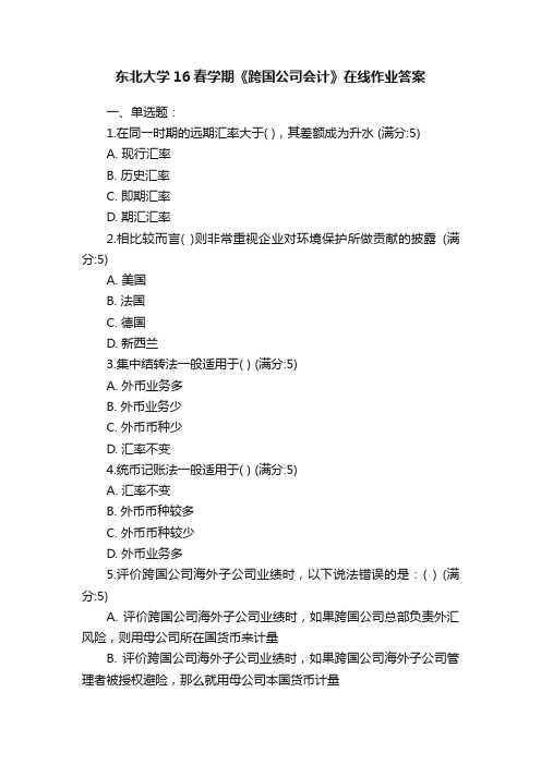 东北大学16春学期《跨国公司会计》在线作业答案