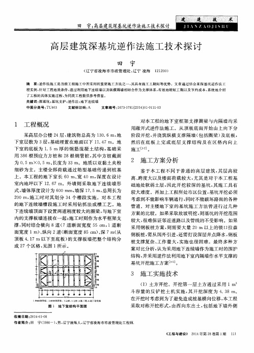 高层建筑深基坑逆作法施工技术探讨