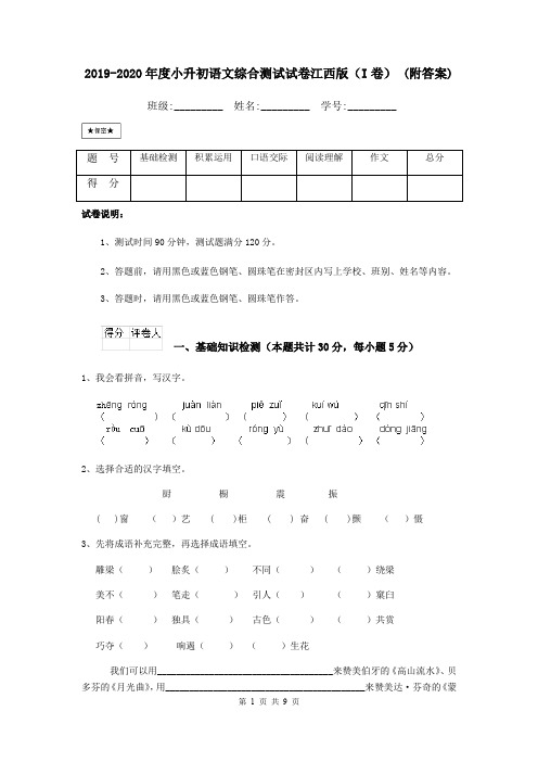 2019-2020年度小升初语文综合测试试卷江西版(I卷) (附答案)