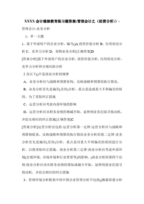 XXXX会计继续教育练习题答案(管理会计之(经营分析))-