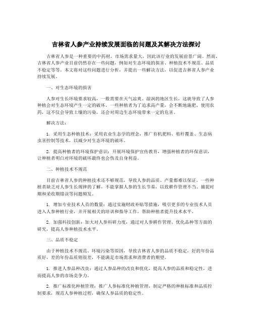 吉林省人参产业持续发展面临的问题及其解决方法探讨