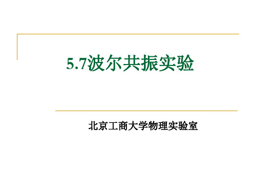 大学物理课件5.7波尔共振实验