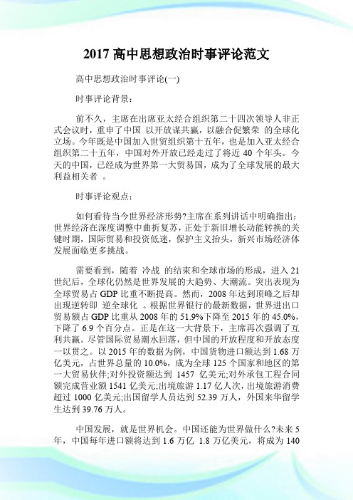 高中思想政治时事评论范文.doc