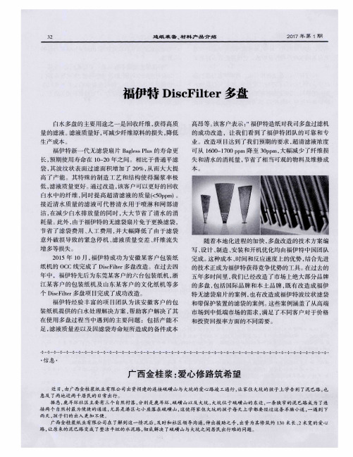 福伊特DiscFilter多盘