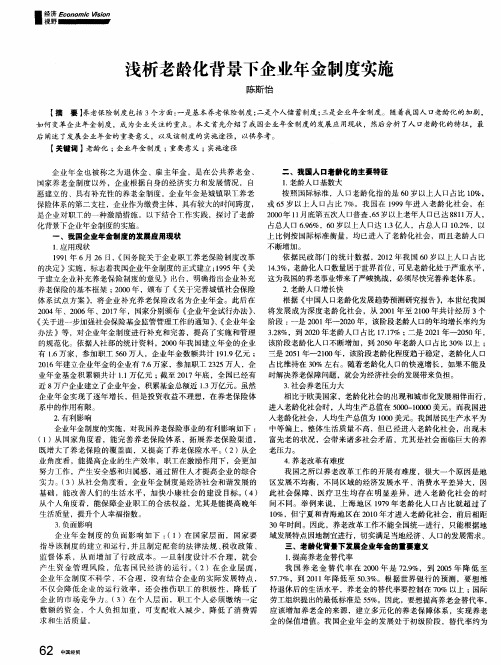 浅析老龄化背景下企业年金制度实施