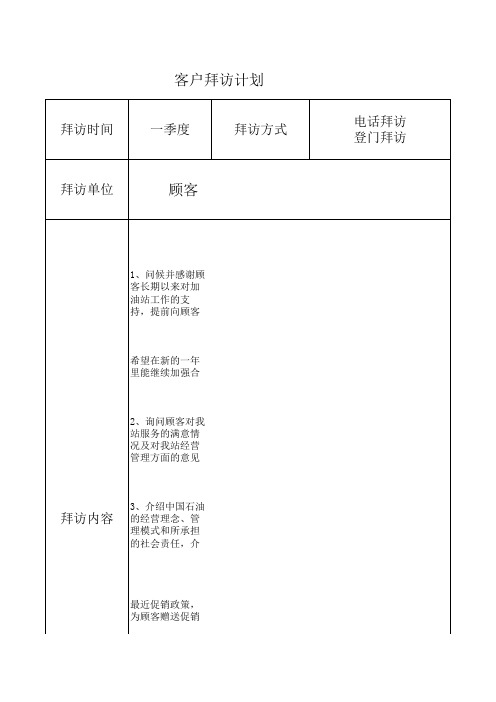 客户拜访计划