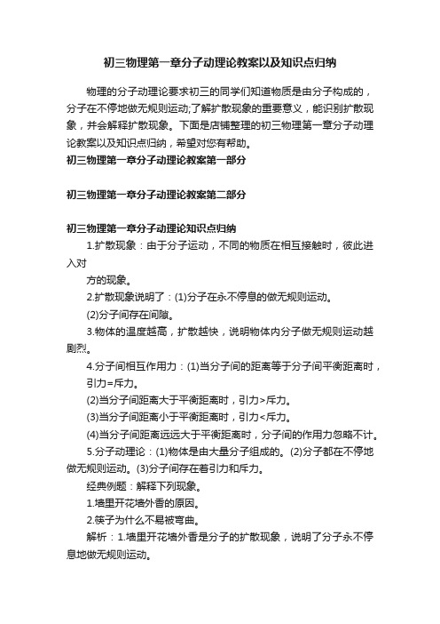 初三物理第一章分子动理论教案以及知识点归纳