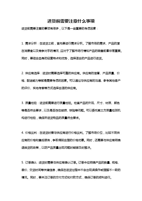 进货前需要注意什么事项