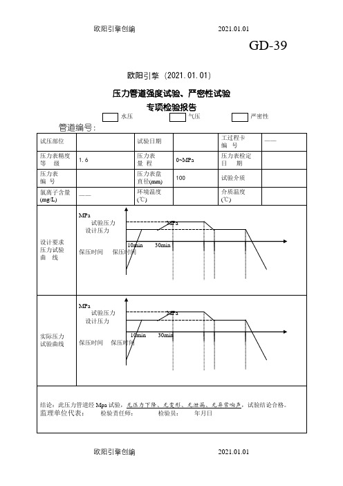 压力管道强度试验、严密性试验之欧阳引擎创编