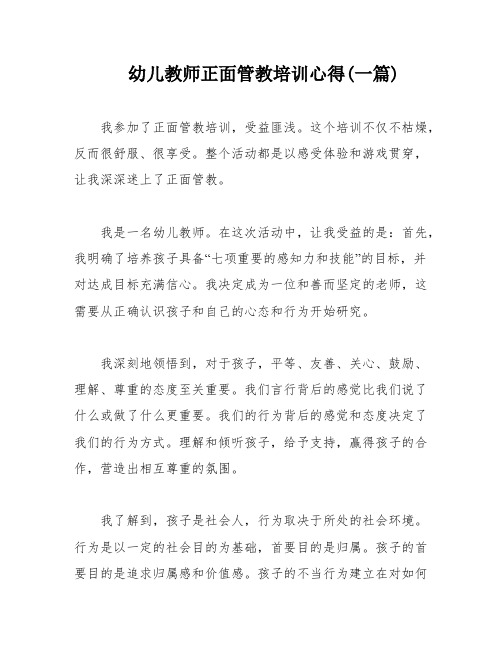 幼儿教师正面管教培训心得(一篇)