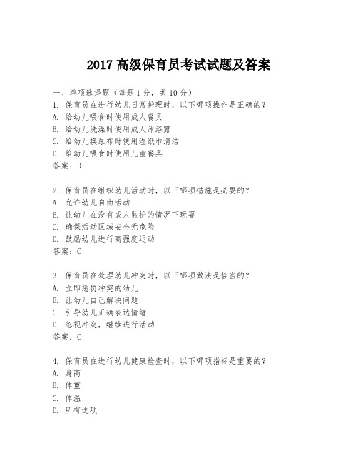 2017高级保育员考试试题及答案