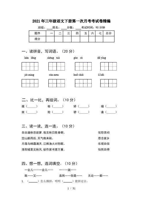 2021年三年级语文下册第一次月考考试卷精编(6套)