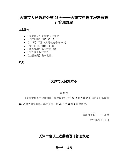 天津市人民政府令第28号——天津市建设工程勘察设计管理规定