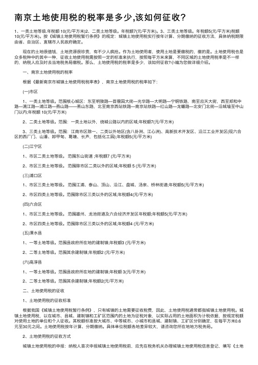 南京土地使用税的税率是多少,该如何征收？