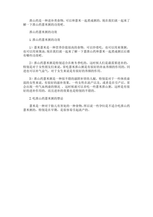 淮山药薏米粥的功效