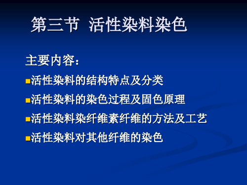 活性染料染色资料