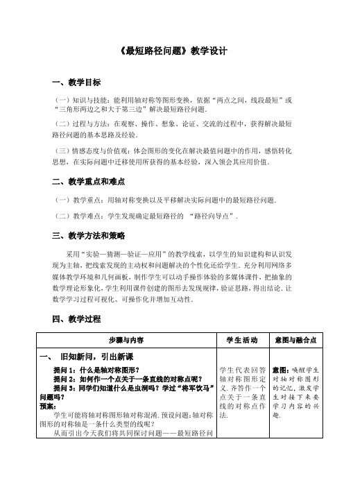 初中数学_《最短路径问题》教学设计学情分析教材分析课后反思