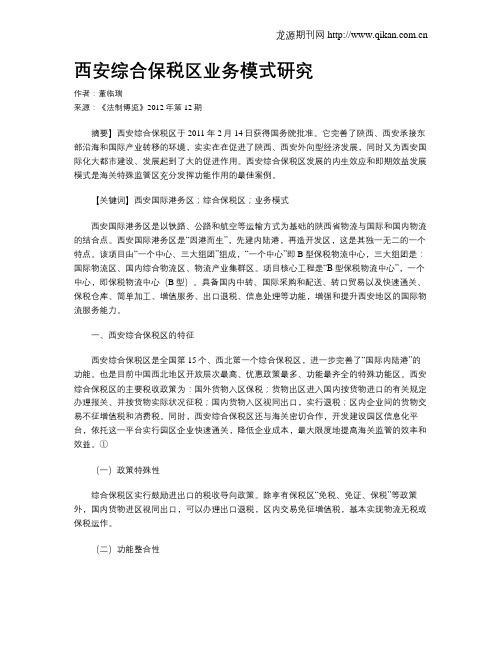 西安综合保税区业务模式研究