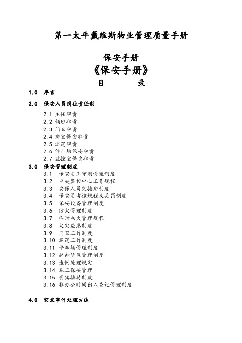 第一太平戴维斯物业管理质量手册 保安手册 