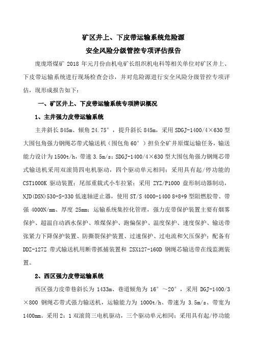 定稿井上、下皮带运输系统危险源评估报告