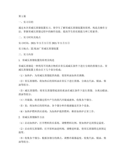 常减压蒸馏装置实习报告(2篇)