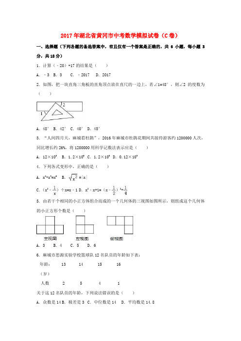 湖北省黄冈市2017年中考数学模拟试卷(c卷,含解析)