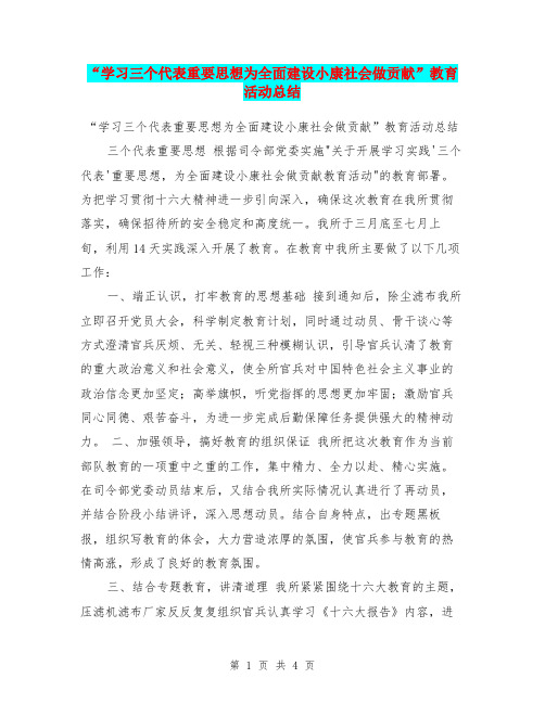 “学习三个代表重要思想为全面建设小康社会做贡献”教育活动总结