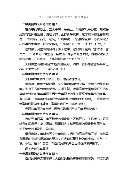 关于一年级美丽的大自然作文（精选56篇）