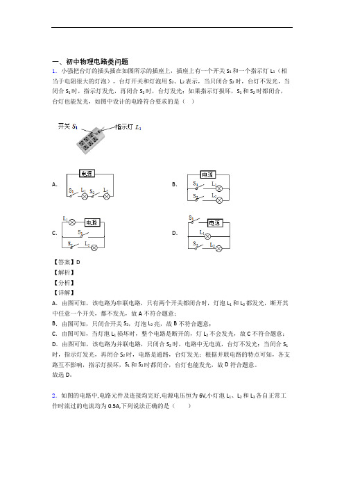 中考物理备考之电路类问题压轴突破训练∶培优篇及答案(1)