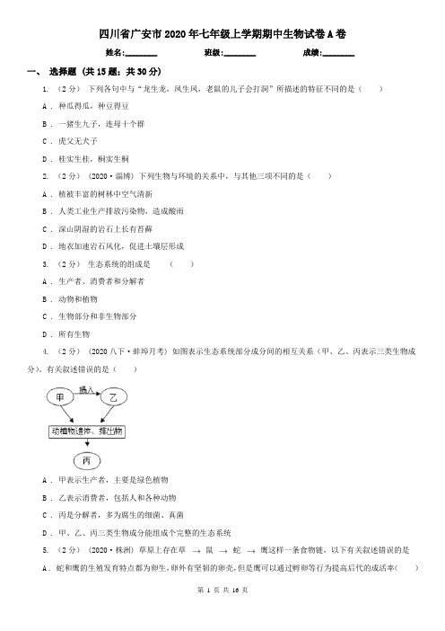 四川省广安市2020年七年级上学期期中生物试卷A卷