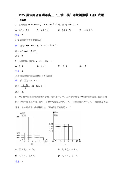 2022届云南省昆明市高三“三诊一模”市统测数学(理)试题解析