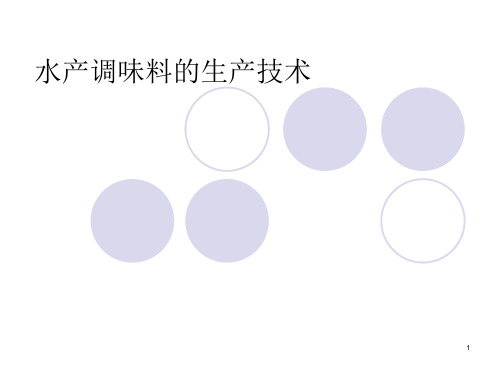 水产调味料加工课件