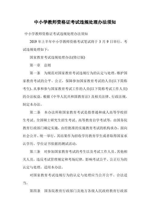 中小学教师资格证考试违规处理办法须知.doc